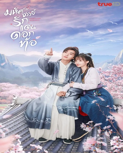 Fairyland Romance (2024) มหัศจรรย์รักแดนดอกท้อ พากย์ไทย (จบ
