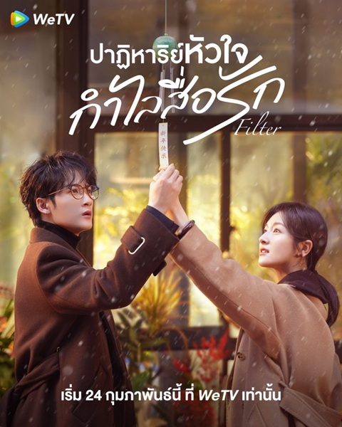 Filter (2025) ปาฏิหาริย์หัวใจ กำไลสื่อรัก ซับไทย Ep.1-32 (จบ)