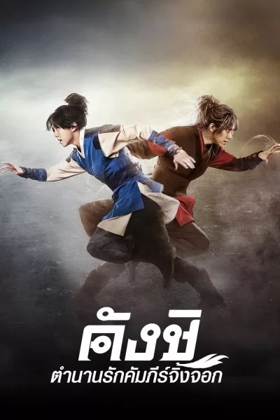 Kangchi, the Beginning (2013) คังชิตำนานรักคัมภีร์จิ้งจอก พากย์ไทย Ep.1-24 (จบ)