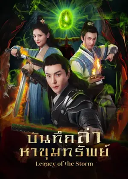 Legacy of the Storm (2025) บันทึกล่าหาขุมทรัพย์ ซับไทย Ep.1-20 (จบ)