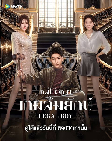 Legal Boy (2025) หลี่โก่วหวา เกมล้มยักษ์ ซับไทย Ep.1-24 (จบ)
