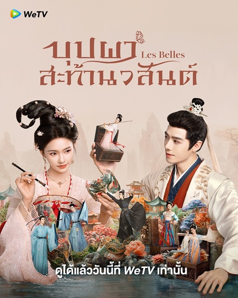 Les Belles (2025) บุปผาสะท้านวสันต์ ซับไทย Ep.1-26 (จบ)