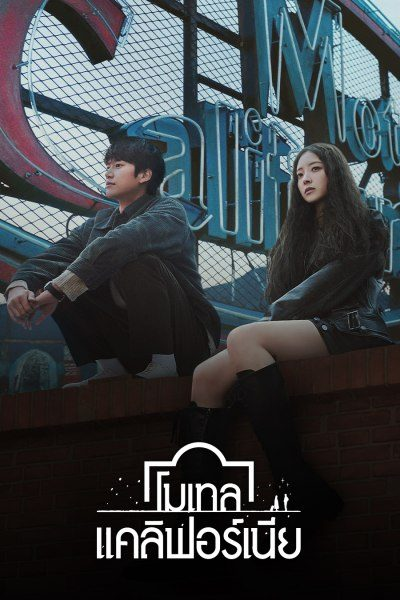 Motel California (2025) โมเทล แคลิฟอร์เนีย ซับไทย Ep.1-12 (จบ)