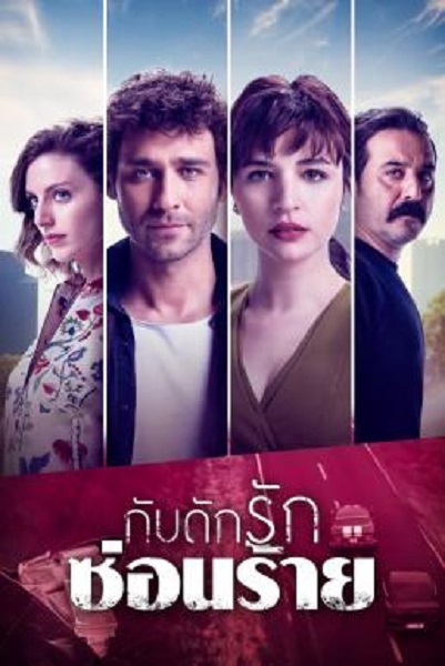My Dangerous Wife กับดักรักซ่อนร้าย Season 1 (2018) พากย์ไทย Ep1-18 จบ