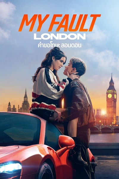My Fault London (2025) คำขอโทษ ลอนดอน พากย์ไทย จบ