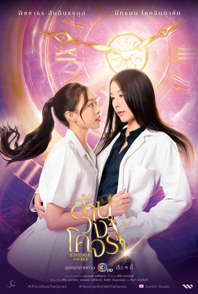 Reverse with Me (2025) ล้านวงโคจร Ep.1-8 (จบ)