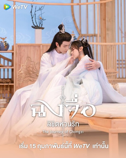 The Journey of Chongzi (2023) ฉงจื่อ ลิขิตหวนรัก พากย์ไทย Ep.1-40 (จบ)