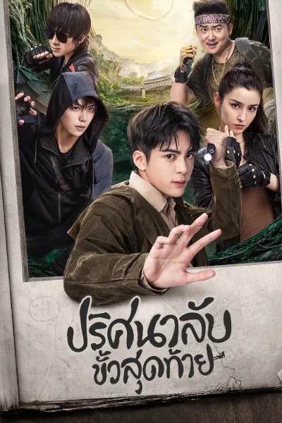 The Lost Tomb Ultimate Note (2020) บันทึกจอมโจรแห่งสุสาน ตอน ปริศนาลับขั้วสุดท้าย พากย์ไทย Ep.1-36 (จบ)