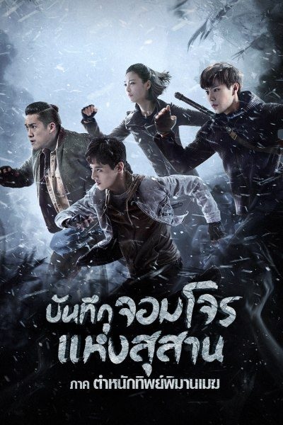 The Lost Tomb Explore With the Note (2021) บันทึกจอมโจรแห่งสุสาน ตอน ตำหนักทิพย์พิมานเมฆ พากย์ไทย Ep.1-24 (จบ)