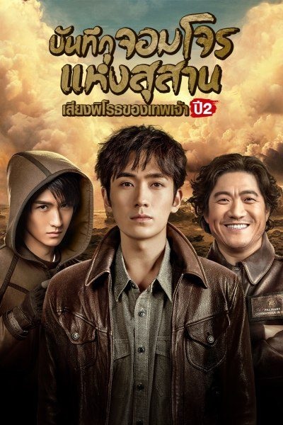 The Lost Tomb Reunion The Sound of the Providence Season 2 (2020) บันทึกจอมโจรแห่งสุสาน รียูเนียน ตอน เสียงพิโรธของเทพเจ้า ปี 2 พากย์ไทย Ep.1-30 (จบ)