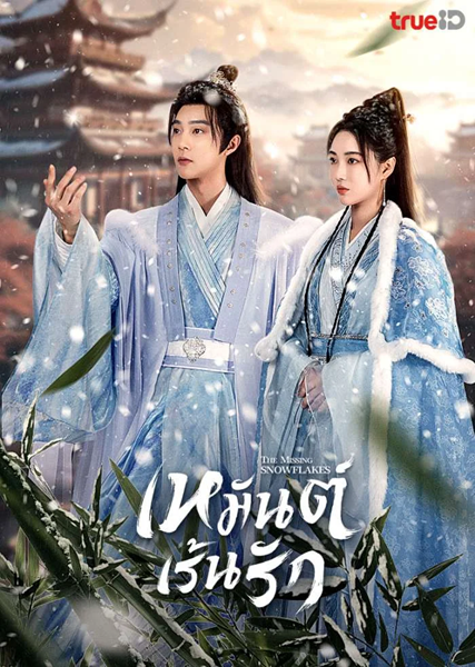 The Missing Snowflakes (2024) เหมันต์เร้นรัก พากย์ไทย Ep.1-18 (จบ)