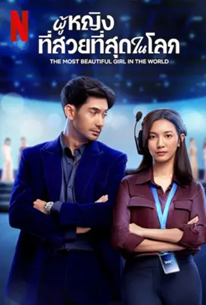 The Most Beautiful Girl in the World (2025) ผู้หญิงที่สวยที่สุดในโลก ซับไทย จบ