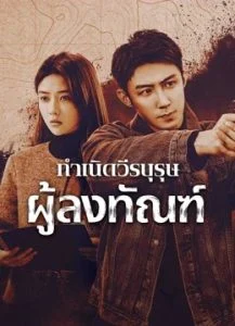 The Punishment กำเนิดวีรบุรุษผู้ลงทัณฑ์ ซับไทย Ep.1-40