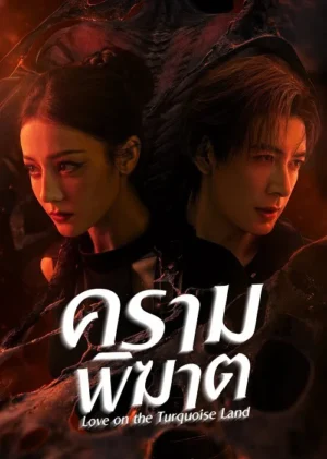 Love On The Turquoise Land ครามพิฆาต พากย์ไทย Ep.1-32