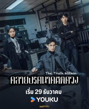 The Truth Within คลายปริศนาคดีพิศวง ซับไทย Ep.1-21