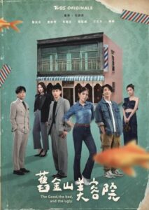 The Good the Bad and the Ugly ซาลอนวุ่นลุ้นรัก ซับไทย Ep.1-24