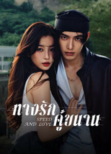 Speed And Love ทางรักคู่ขนาน พากย์ไทย Ep.1-29 (จบ)