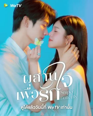 Sniper Butterfly ผสานใจเพื่อรัก พากย์ไทย Ep.1-30