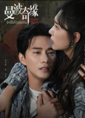 Manbo Destiny รักนี้ไม่ได้บังเอิญ ซับไทย Ep.1-24