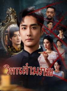 วิหารสามภพ ซับไทย (จบ)