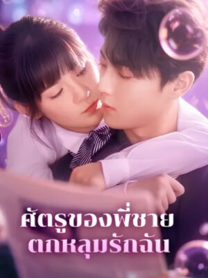 ศัตรูของพี่ชายตกหลุมรักฉัน พากย์ไทย (จบ)