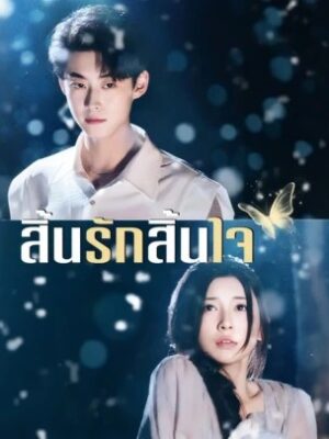 สิ้นรักสิ้นใจ ซับไทย (จบ)