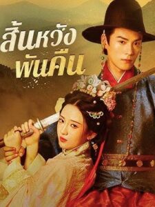 สิ้นหวังพันคืน ซับไทย (จบ)