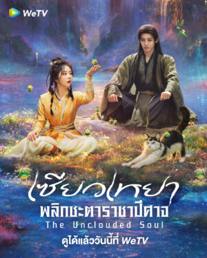 The Unclouded Soul เซียวเหยา พลิกชะตาราชาปีศาจ พากย์ไทย Ep.1-40