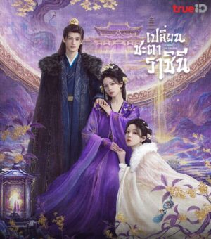 Echoes of the Self เปลี่ยนชะตาราชินี พากย์ไทย Ep.1-22
