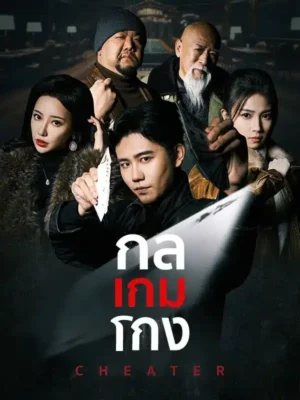 กลเกมโกง พากย์ไทย (จบ)