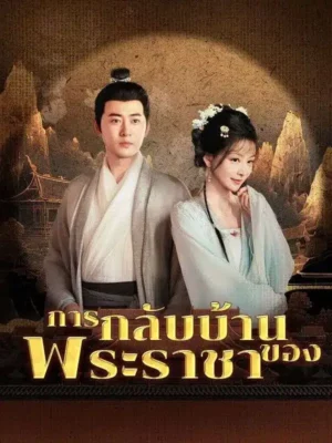 การกลับบ้านของพระราชา พากย์ไทย (จบ)