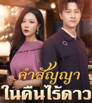 คำสัญญาในคืนไร้ดาว ซับไทย (จบ)