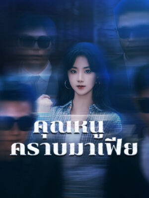 คุณหนูคราบมาเฟีย ซับไทย (จบ)