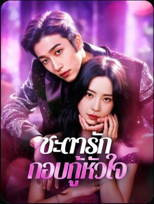 ชะตารักกอบกู้หัวใจ ซับไทย (จบ)
