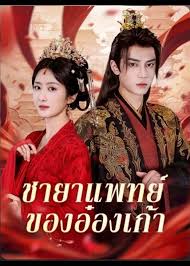 ชายาแพทย์ของอ๋องเก้า พากย์ไทย (จบ)