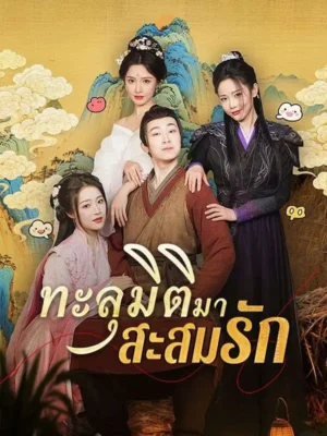 ทะลุมิติมาสะสมรัก พากย์ไทย (จบ)