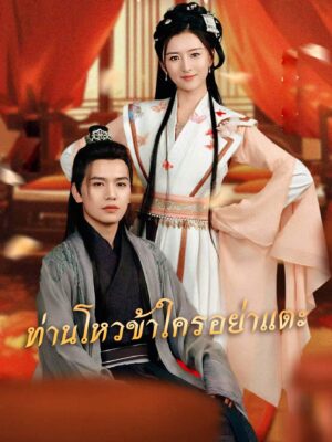 ท่านโหวข้าใครอย่าแตะ พากย์ไทย (จบ)