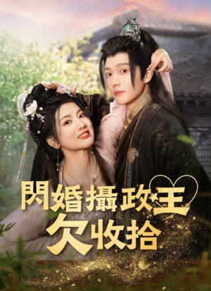 วิวาห์ฟ้าแลบ ท่านอ๋องจอมป่วน พากย์ไทย (จบ)