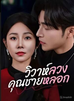 วิวาห์ลวงคุณชายหลอก ซับไทย (จบ)
