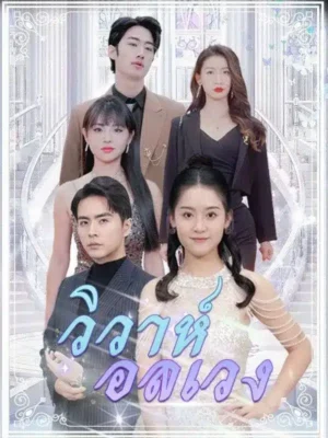 วิวาห์อลเวง พากย์ไทย (จบ)