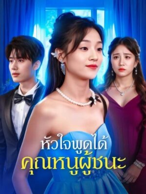 หัวใจพูดได้ คุณหนูผู้ชนะ พากย์ไทย (จบ)