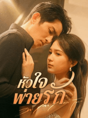 หัวใจพ่ายรัก ซับไทย (จบ)