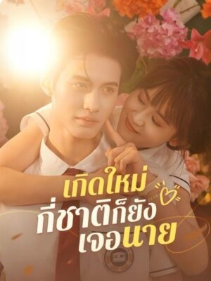 เกิดใหม่กี่ชาติ ก็ยังเจอนาย ซับไทย (จบ)