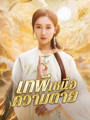 เทพีแห่งความตาย พากย์ไทย (จบ)