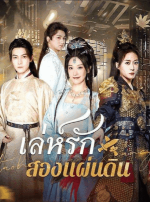 เล่ห์รักสองแผ่นดิน ซับไทย (จบ)