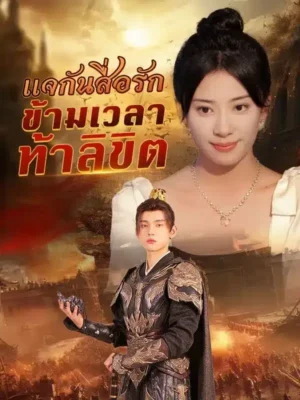 แจกันสื่อรัก ข้ามเวลาท้าลิขิต พากย์ไทย (จบ)