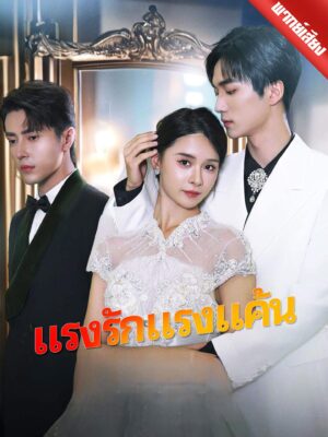 แรงรักแรงแค้น พากย์ไทย (จบ)