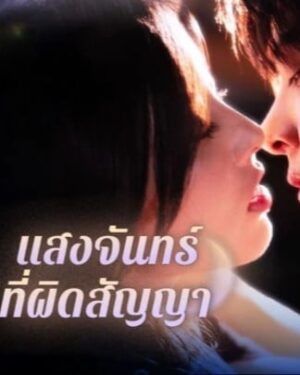 แสงจันทร์ที่ผิดสัญญา ซับไทย (จบ)