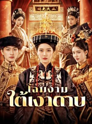 โฉมงามใต้เงาดาบ ซับไทย (จบ)