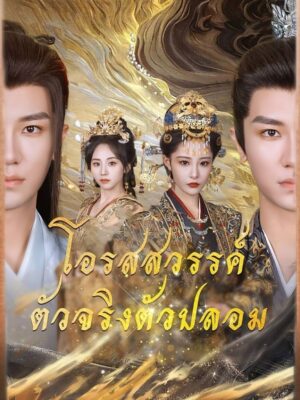 โอรสสวรรค์ตัวจริงตัวปลอม พากย์ไทย (จบ)